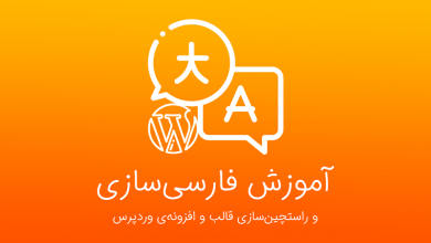 آموزش فارسی سازی قالب وردپرس