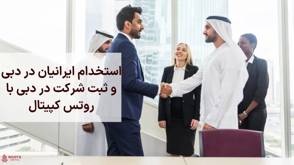 استخدام ایرانیان در دبی و ثبت شرکت در دبی با روتس کپیتال